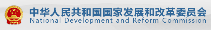 中华人民共和国国家发展和改革委员会