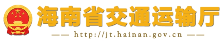 海南省交通运输厅