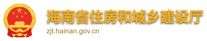 海南省住房和城乡建设厅