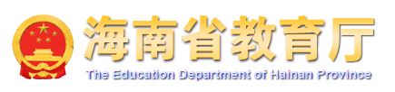 海南省教育厅