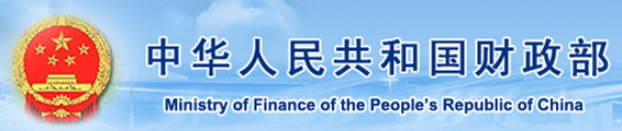 中华人民共和国财政部