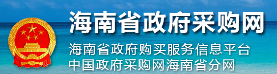 海南省政府采购网
