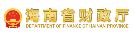 海南省财政厅